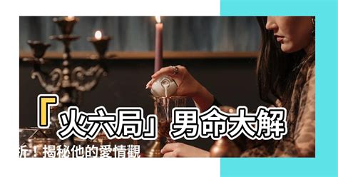 火六局什麼意思|命局火六局是什么意思